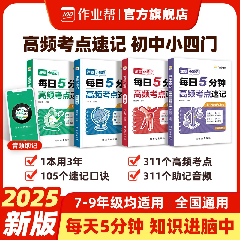 【作业帮】2025新版课堂小笔记高频考点速记初中适用全国通用