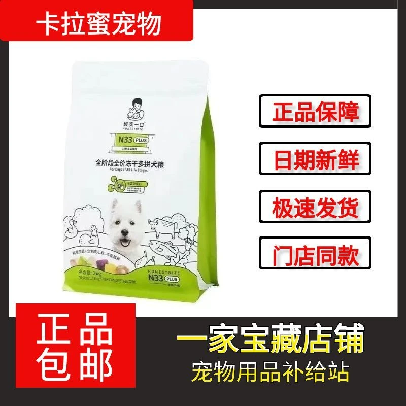 诚实一口狗粮N33 PLUS全阶段全价冻干多拼犬粮高蛋白通用狗粮