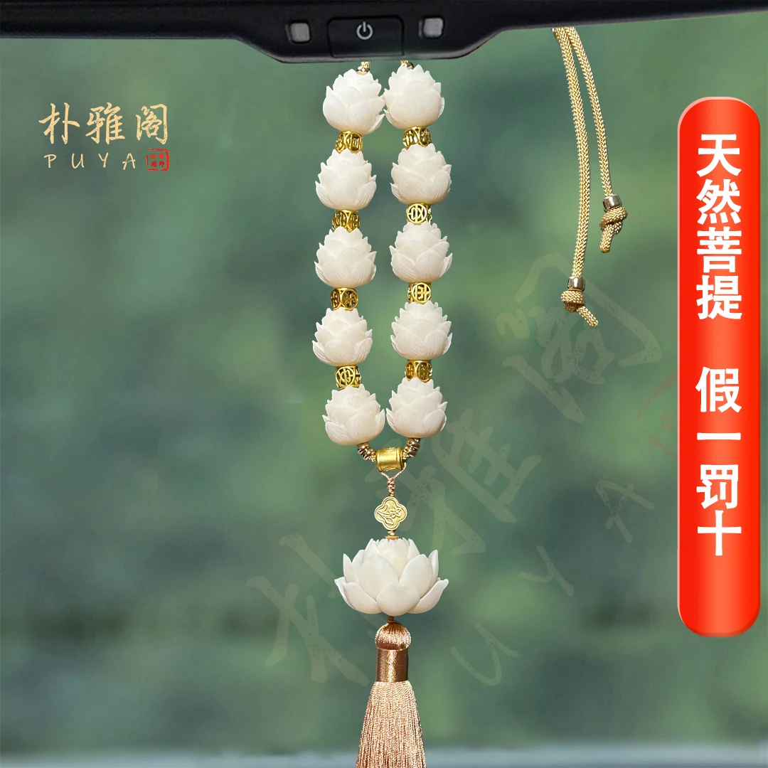 天然菩提莲花汽车挂件挂饰车内饰品高端高级感吊饰车内车载装饰品