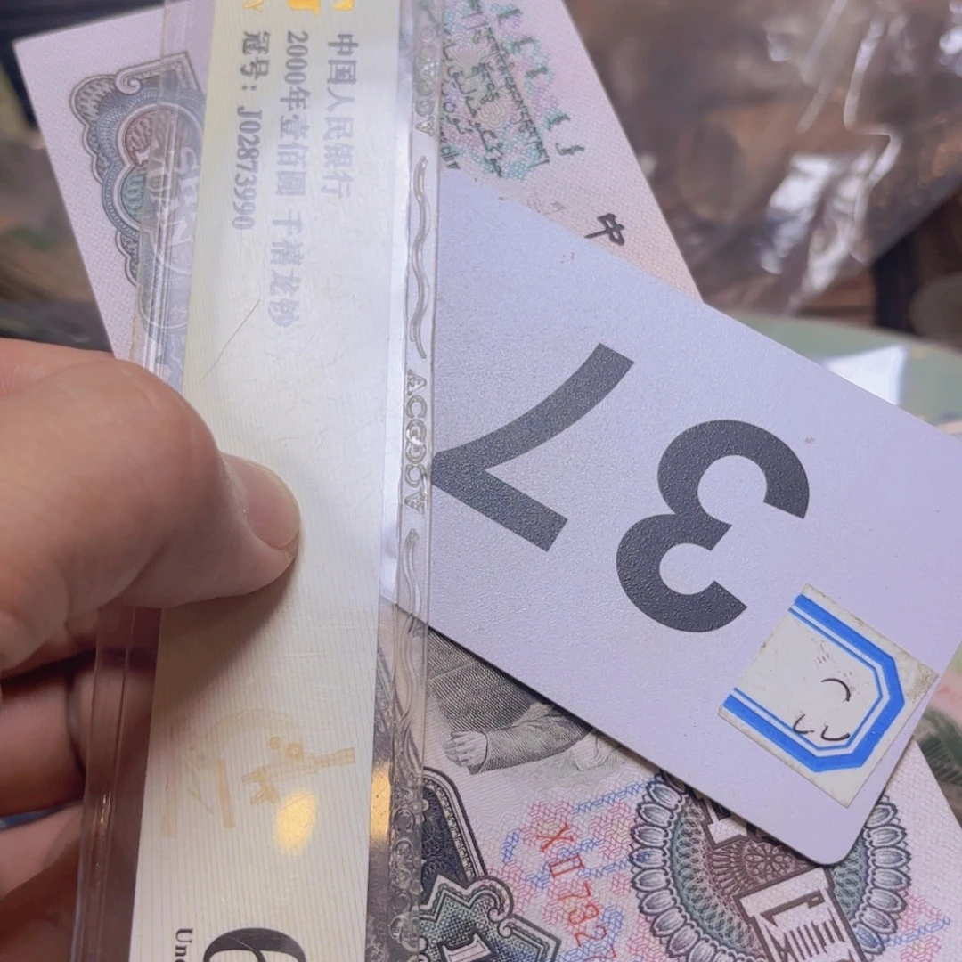 只***好退市纸币硬币品相如图