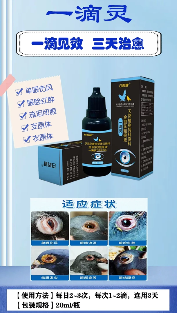 一滴灵：一滴见效，单眼伤风，眼脸红肿，流泪闭眼，支元体衣元体三天