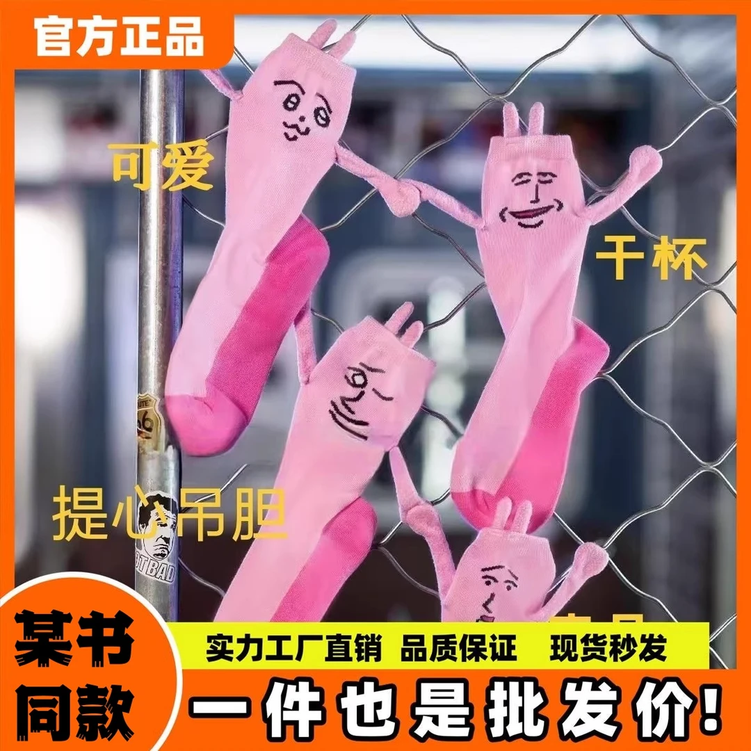 粉红兔子演我精神状态袜子夏季薄款磁吸牵手中筒袜子情侣搞怪个性