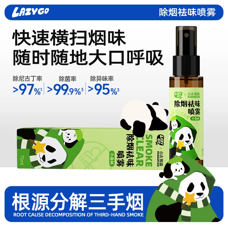 LazyGO自在熊猫系列除烟祛味喷雾防二手烟分解三手烟孕妇婴儿可用