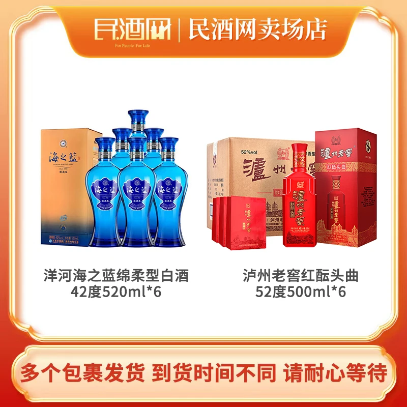 洋河海之蓝 绵柔型白酒42度520ml*6+泸州老窖红酝头曲52度500ml*6