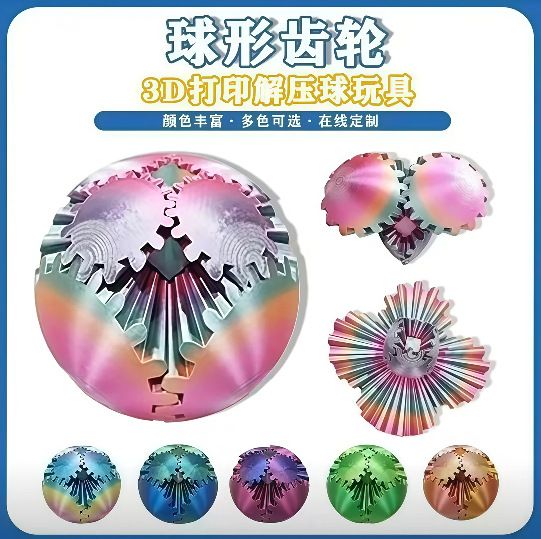 益智解压3D打印齿轮球放松益智魔幻酷炫多彩积木儿童玩具魔方