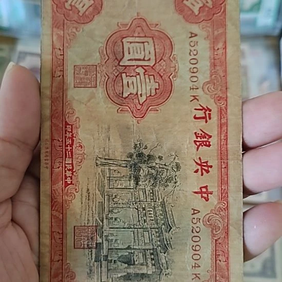 纸中央银行壹圆黑牌坊