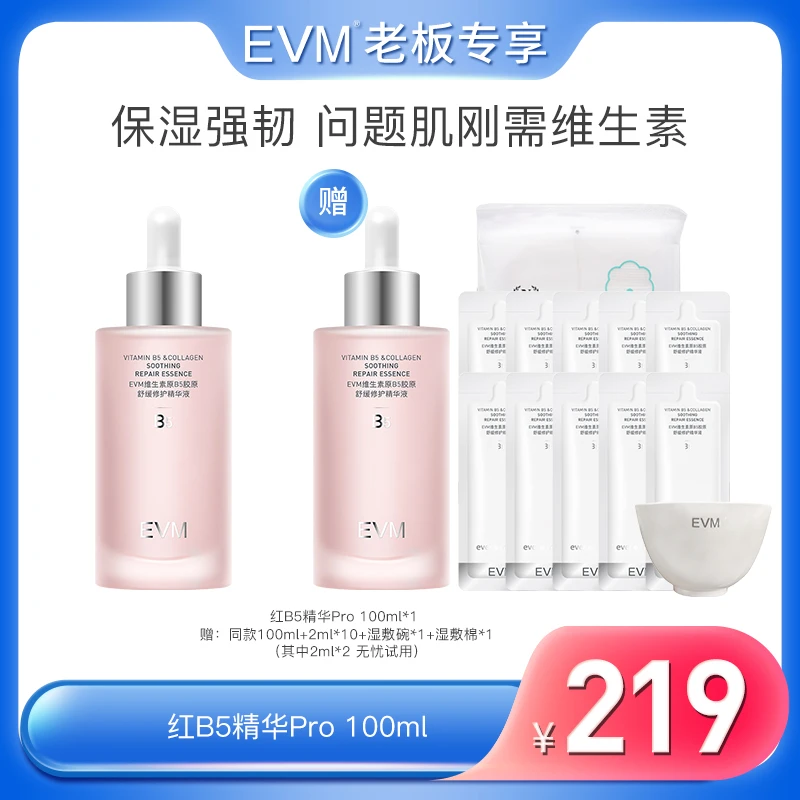 【总裁专属】EVM维生素红B5Pro胶原舒缓修护精华液b5精华c
