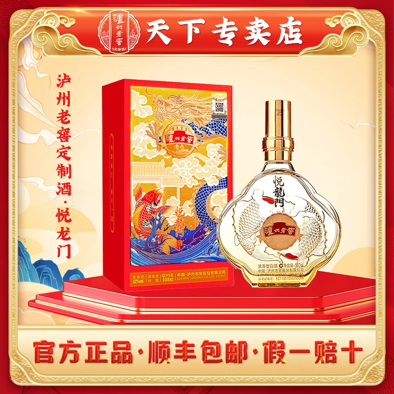 泸州老窖定制酒悦龙门浓香型白酒52度500ml纯粮酿造白酒52度500ml