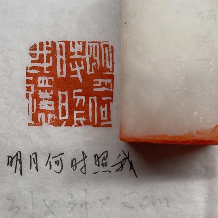 青田石印石明月何时照我还