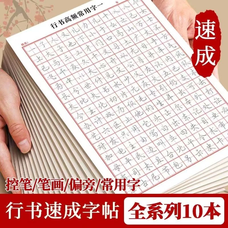 练字帖成年人控笔行笔画偏旁初学者行书入门成人学习学习必备用品