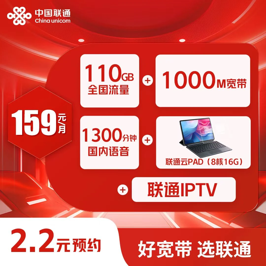 【聊城专属预约】千兆融合套餐（含流量+语音+宽带+云PAD+IPTV）