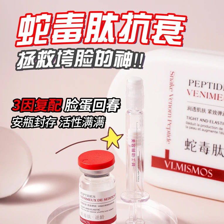 【蛇毒肽水光】拯救·松·垮·垂/重组胶原纤维/恢复弹性/打造水光肌