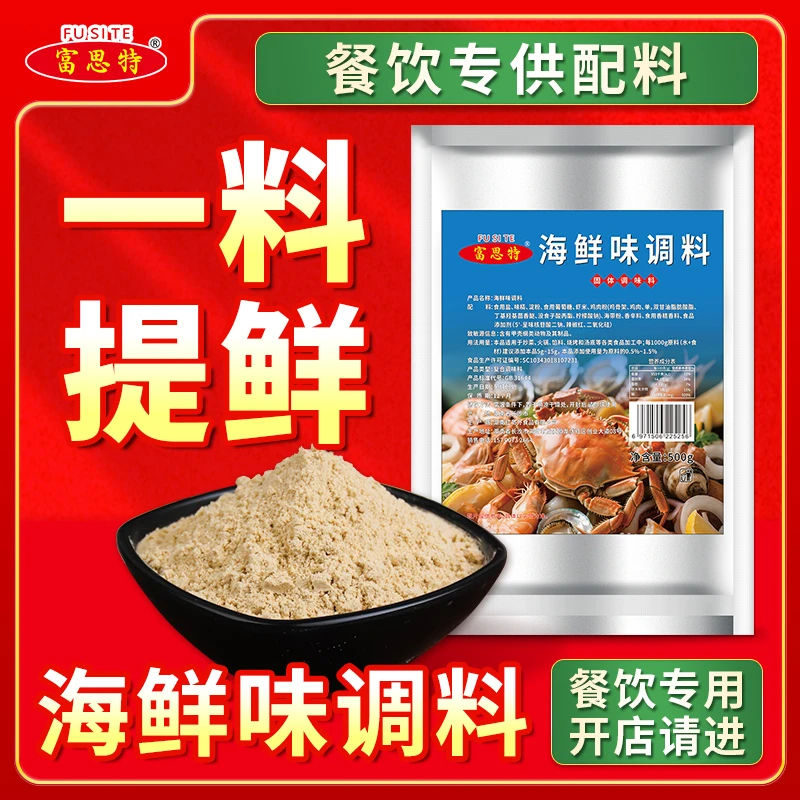 富思特海鲜味调料商用海鲜粉烧烤增香粉炒菜馅料海鲜粥馄饨鲜香粉