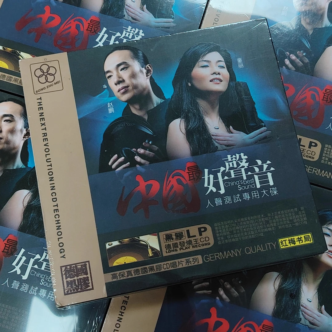 红梅书局 赵鹏/童丽 试音碟发烧人声测试碟片黑胶音乐车载CD光盘