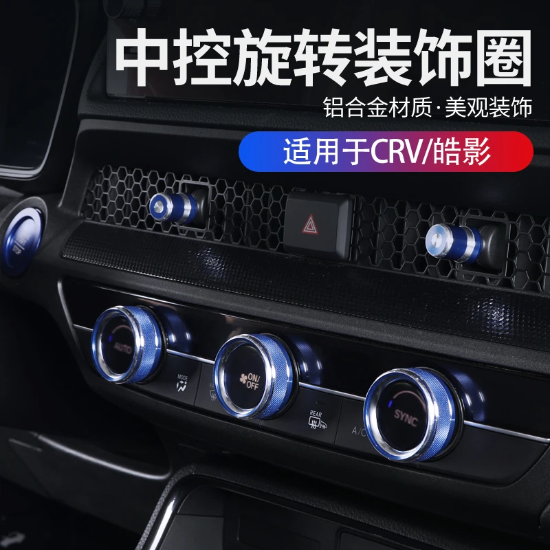 适用23-26款本田CRV皓影空调旋钮装饰圈中控音响按钮一键启动改装