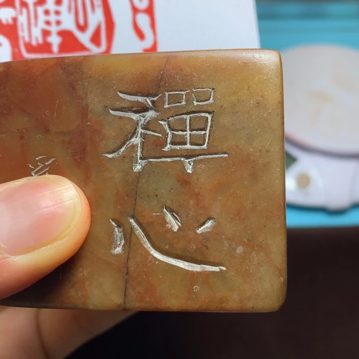 寿山石印石无*闲章雅趣～精品印章