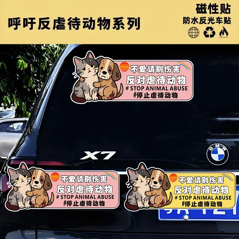 保护动物立法宣传车贴狗狗猫猫主题汽车磁性电动车装饰划痕贴