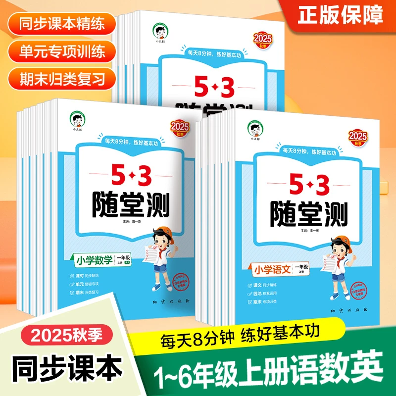2025秋新版53随堂测五三课堂小学一二三四五六年级人教版同步练习