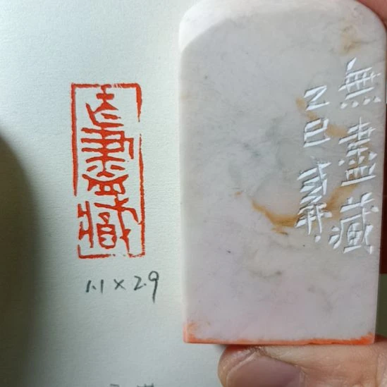 直播间成品闲章优惠价！