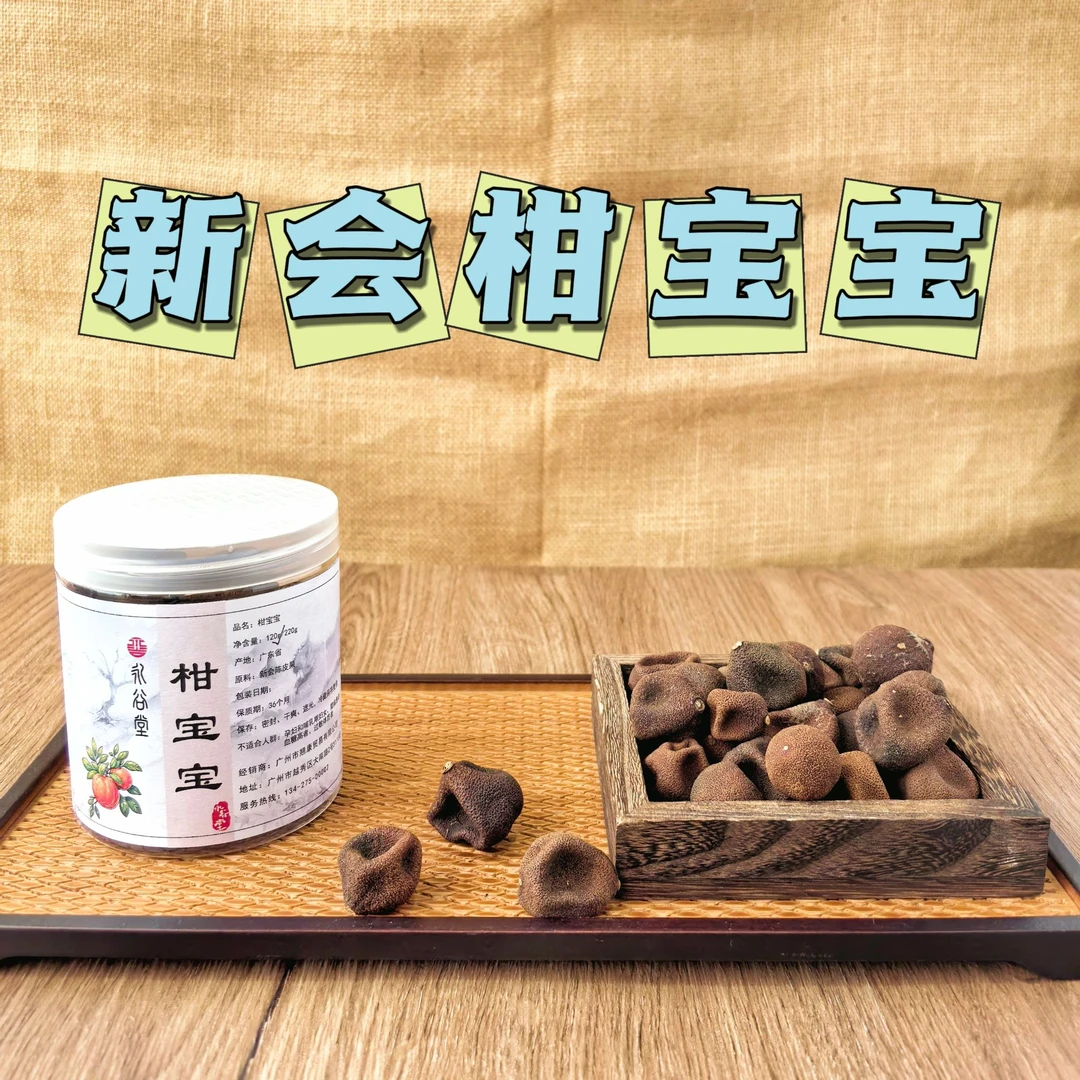 永谷堂精选新会柑宝宝