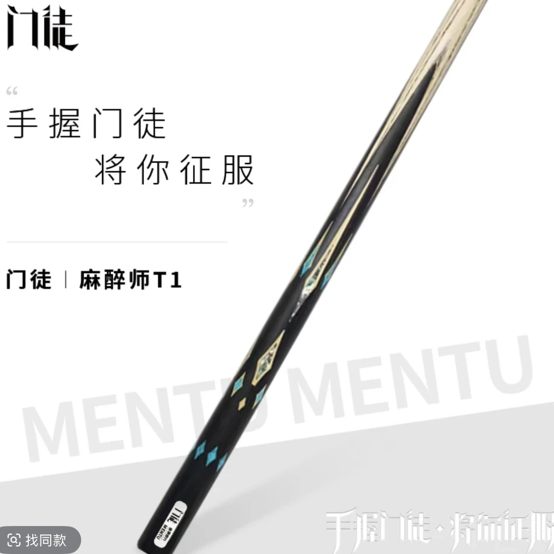 门徒台球杆-麻醉师T1