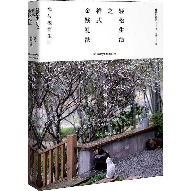 正版全新 轻松生活之禅式金钱礼法 禅与极简生活 (日)枡野俊明 著