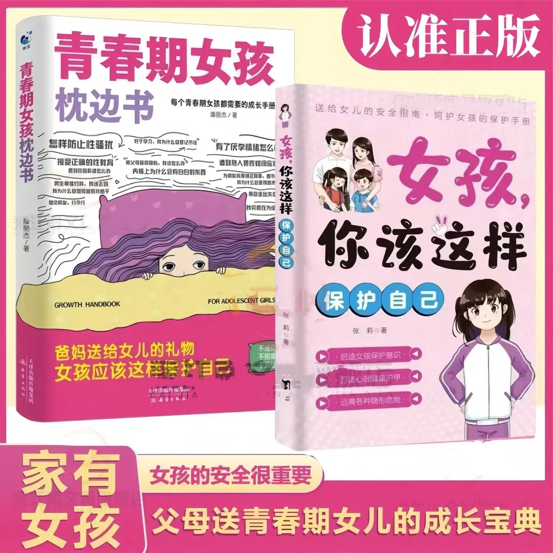 【认准正版】青春期女孩枕边书 青春期女孩成长指南 女孩成长手册书