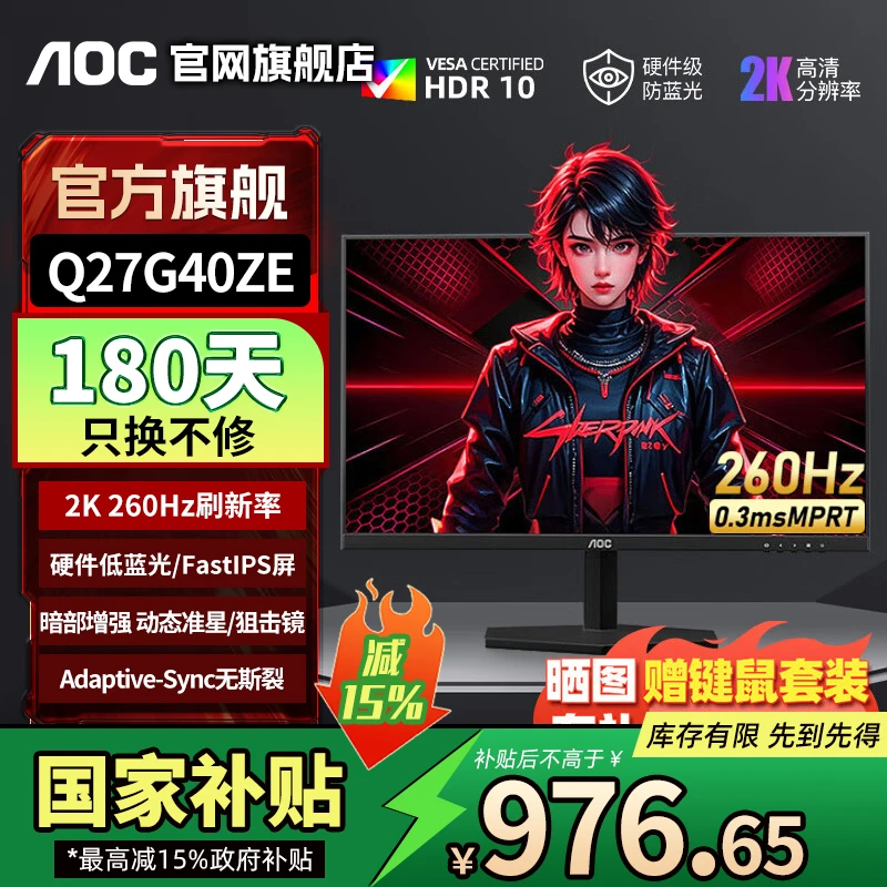 【国补】AOC Q27G40ZE显示器27英寸2K 260Hz游戏电竞显示屏幕高清