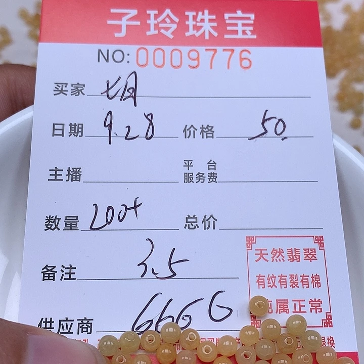 七***时翡翠散珠珠子。