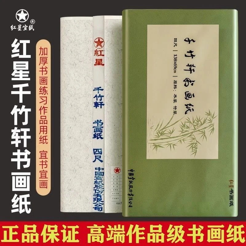 [红星千竹轩]40克书画纸半生半熟生宣毛笔字书法练习纸