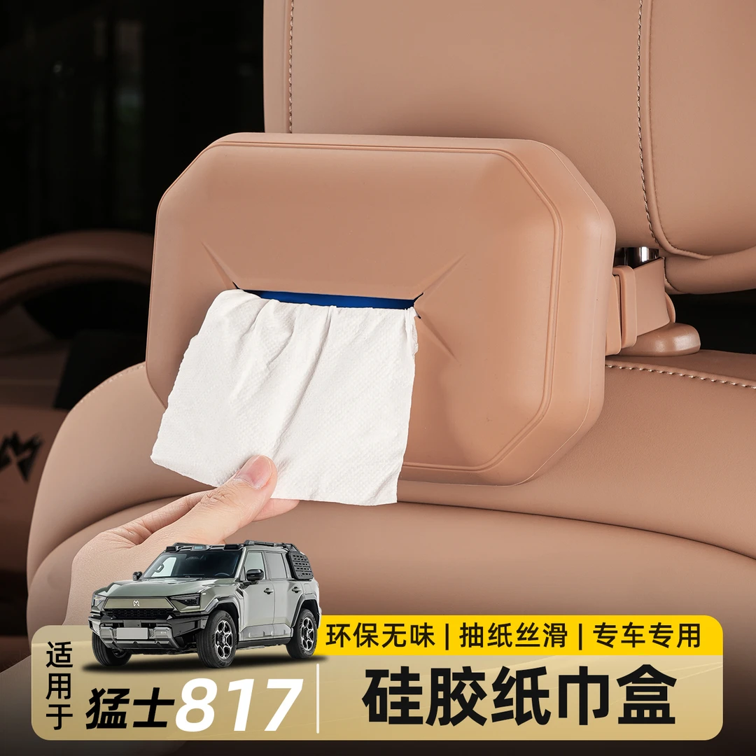适用东风猛士M817专用硅胶纸巾盒抽纸巾收纳包袋内饰用品改装配件