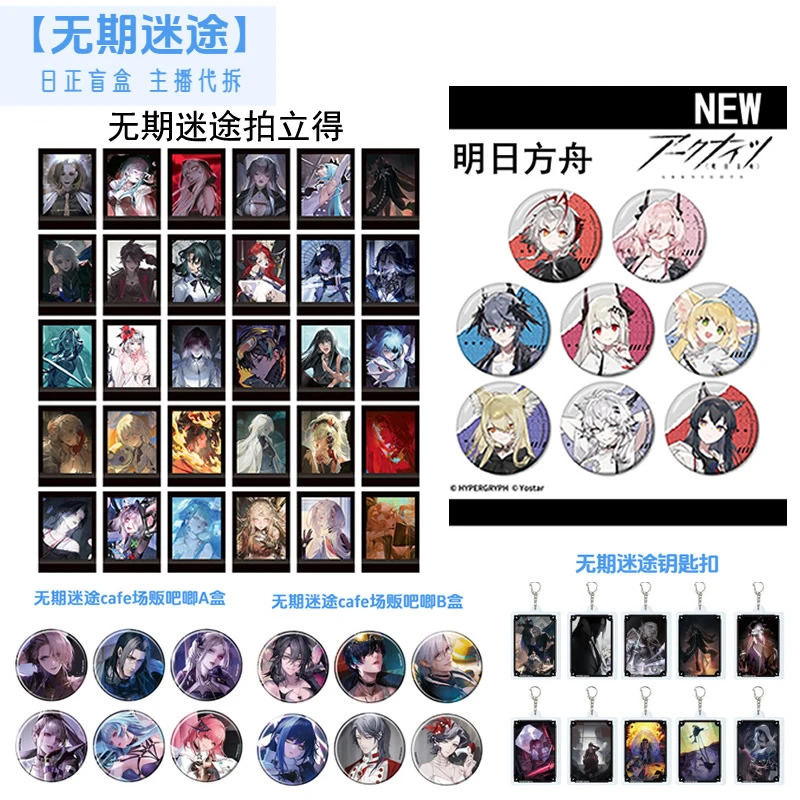 【无期迷途】明日方舟日谷吧唧二周年公式服吧唧 日正盲盒 主播代拆