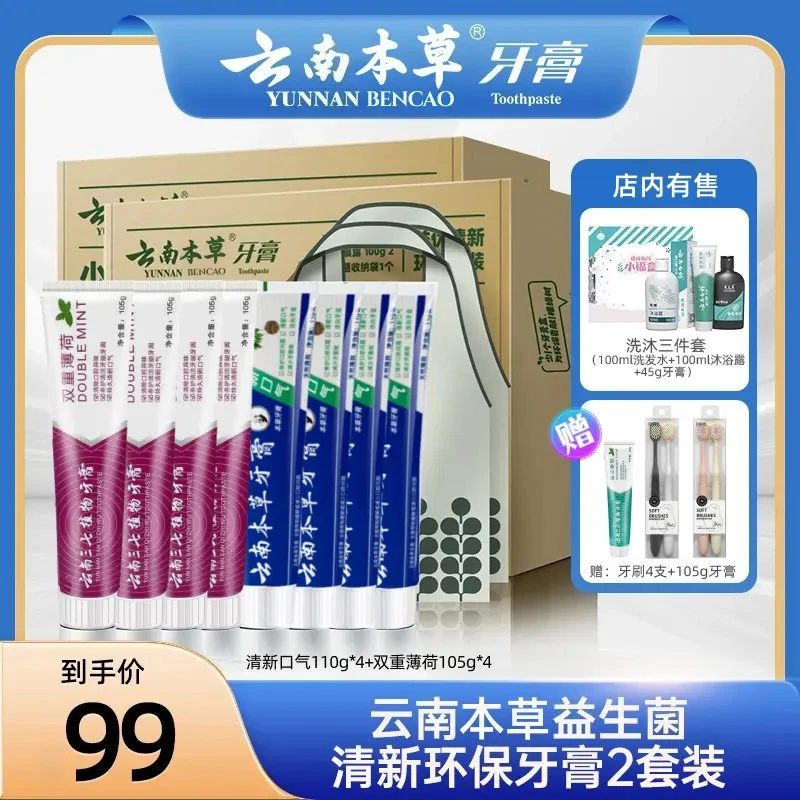 【依哥专属】云南本草环保套装地球牙膏益生菌清新口气清洁护龈