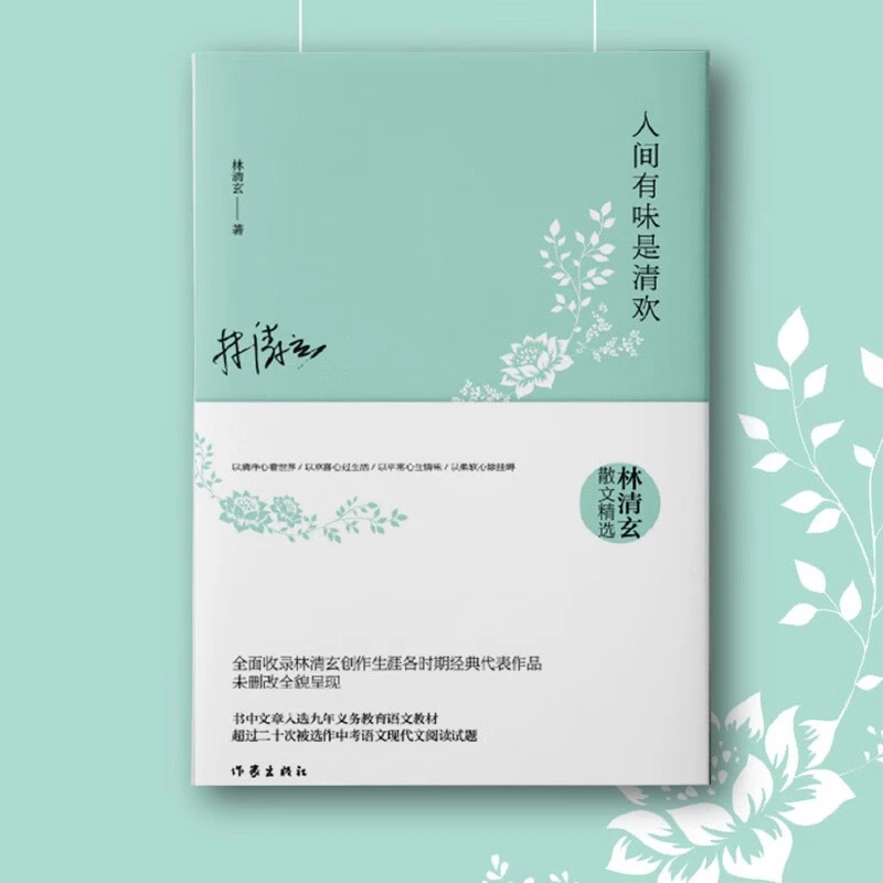 林清玄散文精选 人间有味是清欢+气清景明繁花盛开