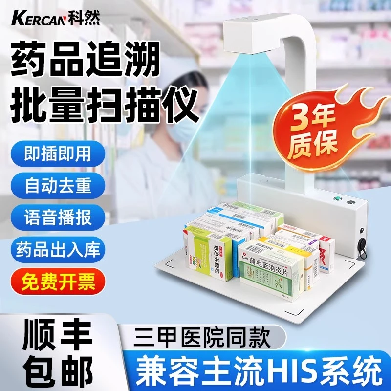 科然药品追溯码扫描仪高拍仪一体机高速高清批量多条码扫码器医药