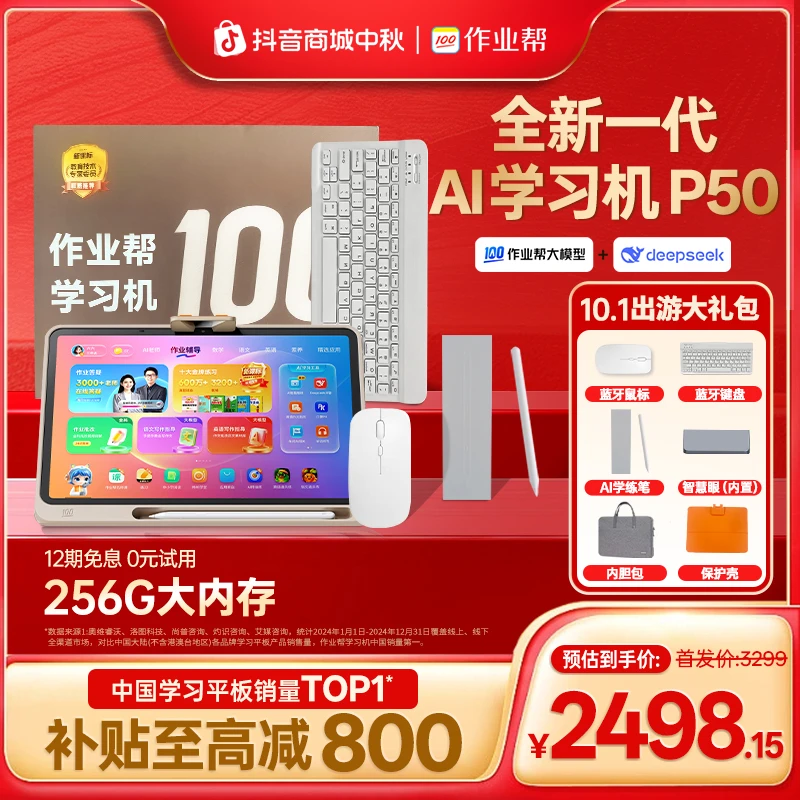 【政府补贴15%】【重磅新品】作业帮AI学习机P50 256G智能全科辅导