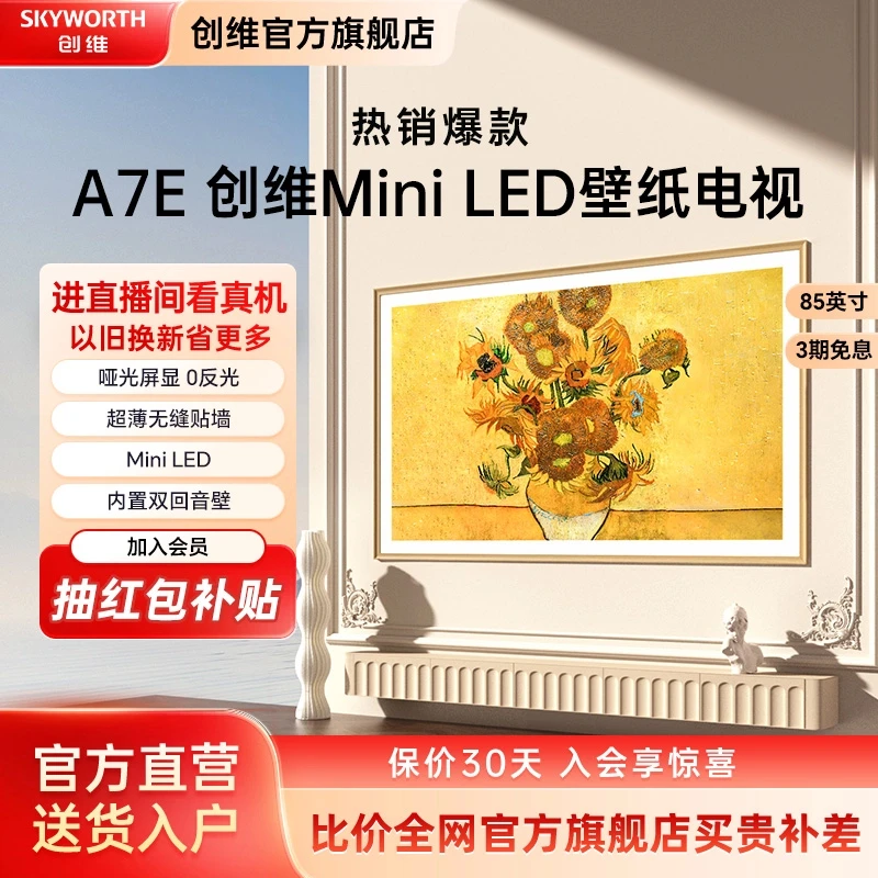 【领国补减20%】创维壁纸电视A7E MiniLED哑光屏显电视散热 85英寸