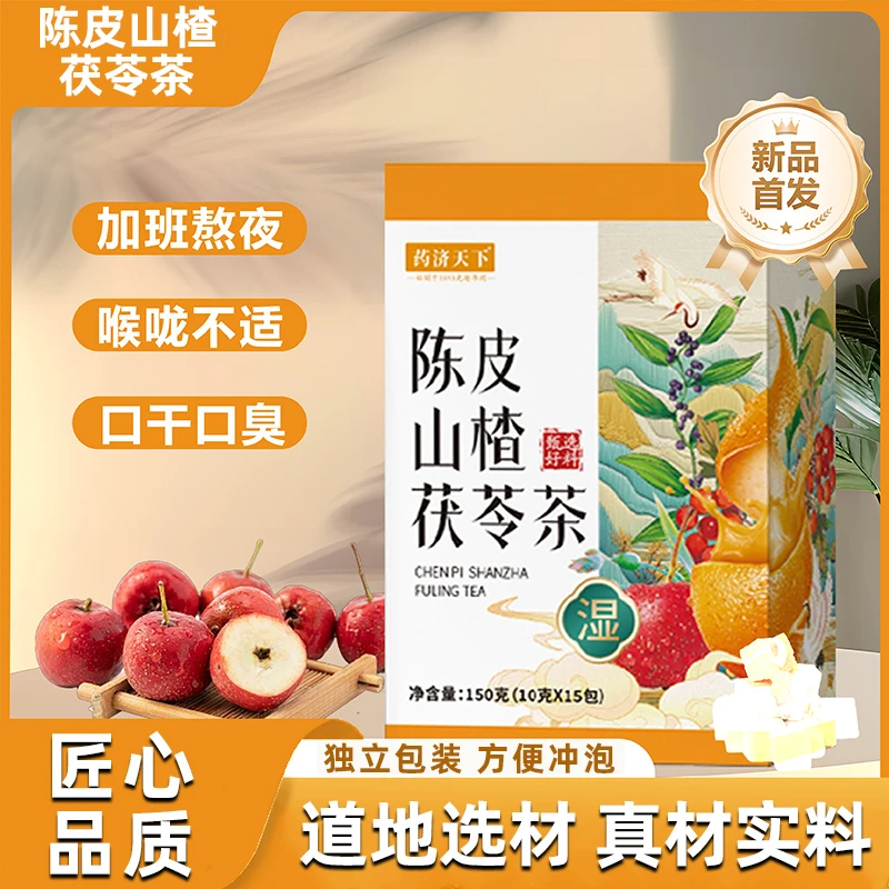 陈皮山楂茯苓茶真材实料适合饮食油腻时泡水饮用独立包装
