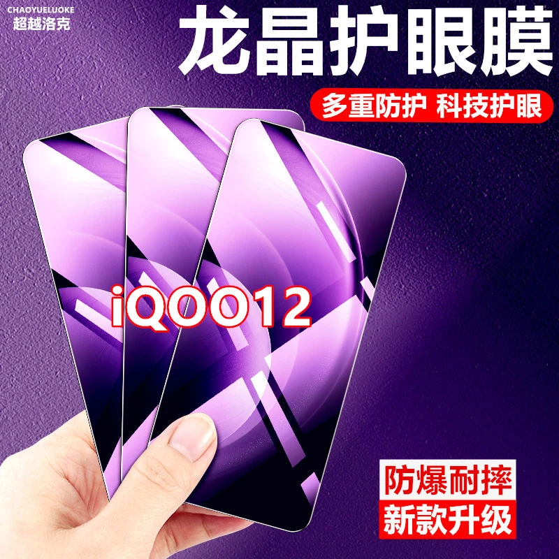 适用iQOO12防爆护眼钢化膜全屏高清原装手机膜保护膜抗蓝光膜