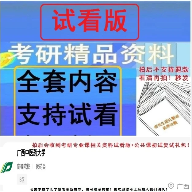广西中医药大学考研相关真题初试复试资料试看送英语政治数学面试