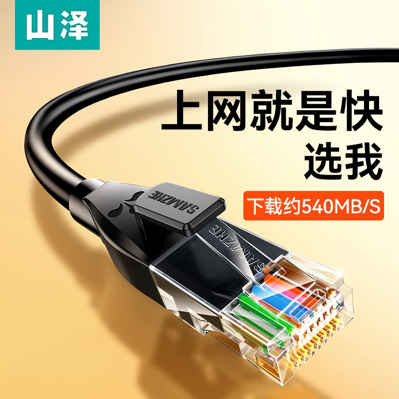 山泽家用超六类网线千兆网络宽带路由器电脑成品线带水晶头cat6a