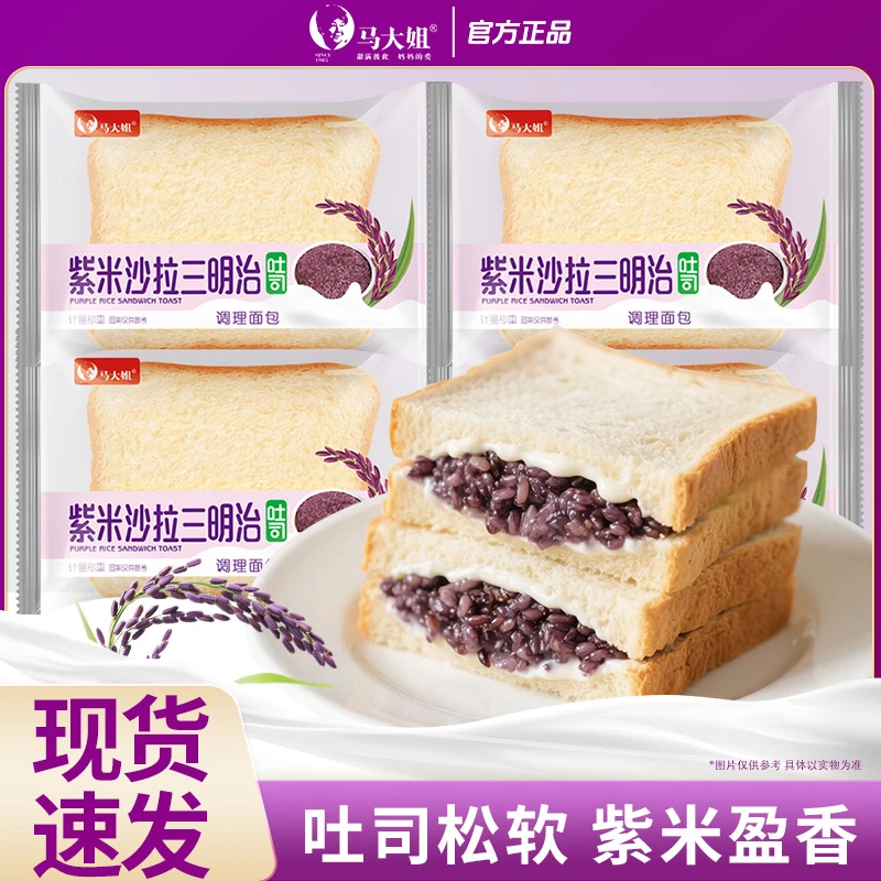 马大姐紫米沙拉三明治吐司夹心面包早餐糕点休闲解馋零食小吃