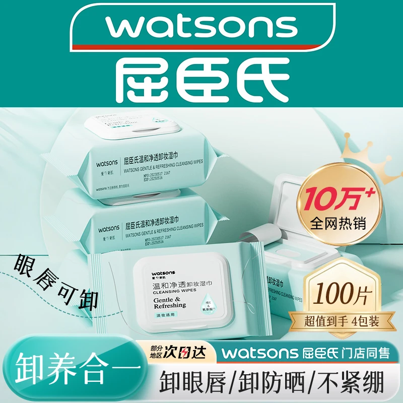 屈臣氏氨基酸卸妆湿巾4包便携一次性眼唇脸温和不刺激卸妆湿纸巾