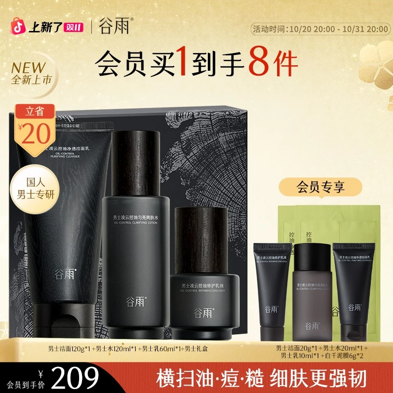 【双11必买】谷雨保湿补水水乳套装洗面奶男士护肤出差必备SC89