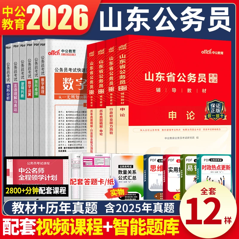 中公教育山东省公务员考试2025省考行测测验申论教材历年真题试卷