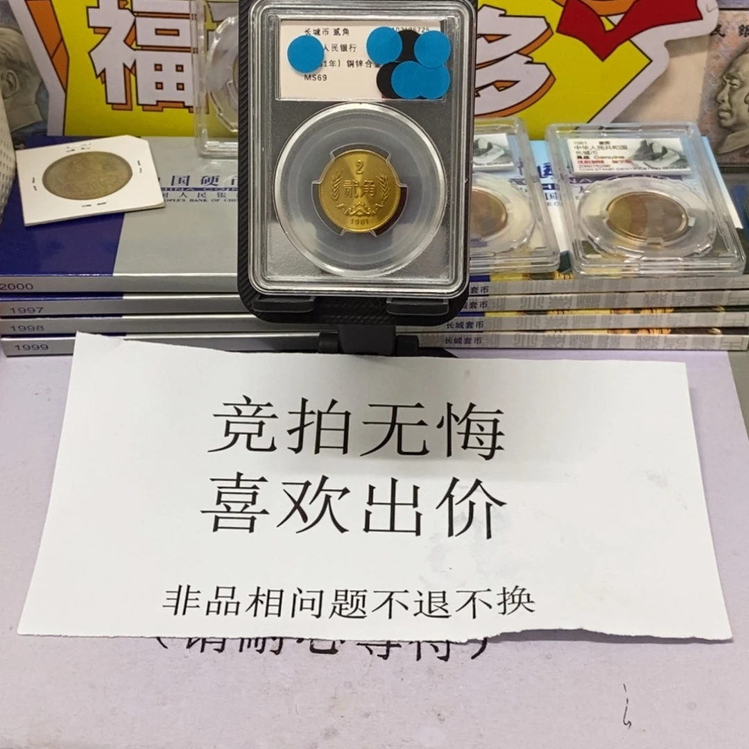 其他普通金属81年长城币二角评级69分