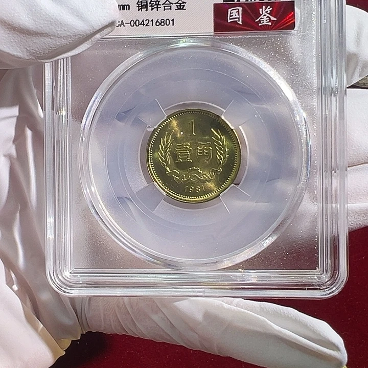 其他普通金属1981年1角69分一枚