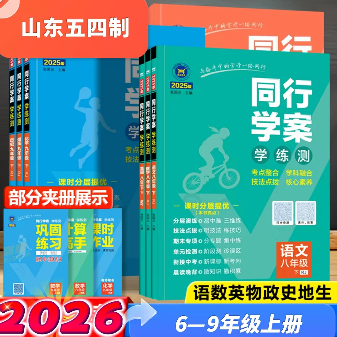 2026山东五四制初中鲁教同行学案