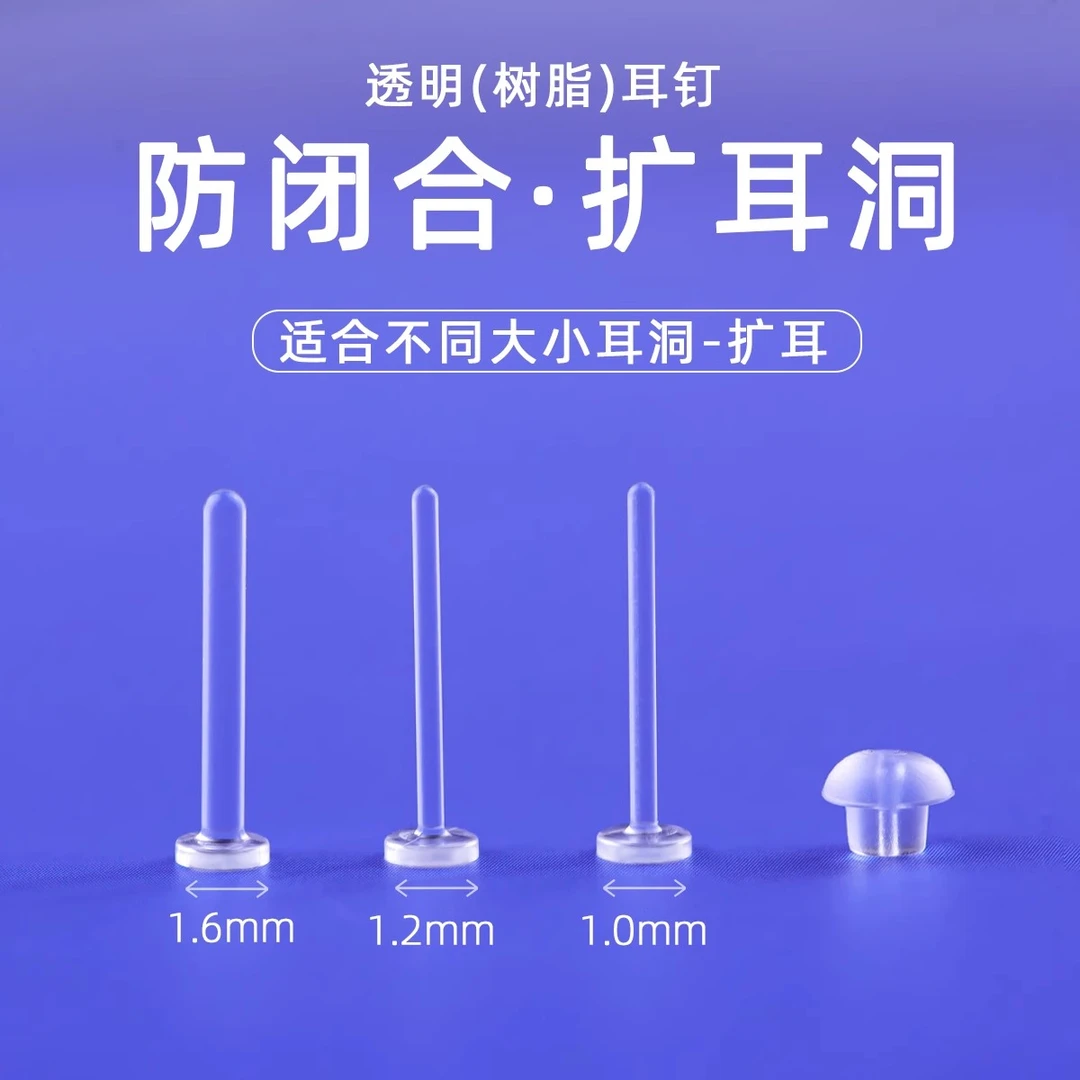 非金属树脂耳饰 防闭合养耳洞树脂耳钉学生睡觉免摘透明隐形耳棒