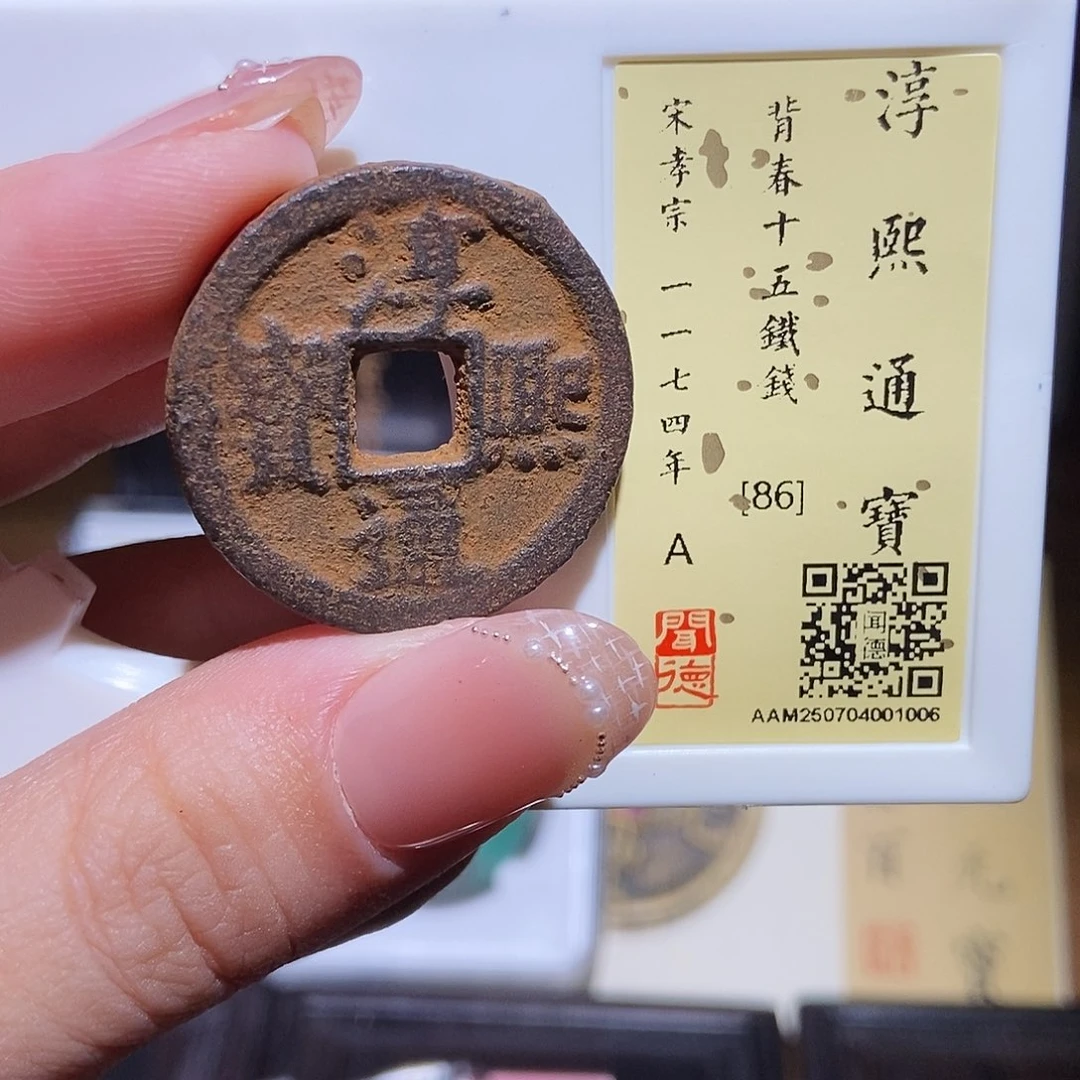 铜永通文化 南宋 淳熙通宝1006L